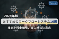 【2025年版】おすすめのワークフローシステム16選｜機能や料金相場、導入時の注意点