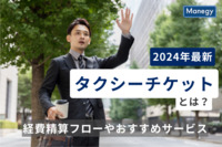 【2025年版】タクシーチケットとは？経費精算フローやおすすめサービスも紹介