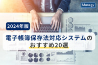 【2025年版】電子帳簿保存法対応システムのおすすめ20選│法改正 内容やメリットデメリット
