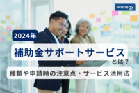 【2025年版】補助金サポートサービスとは？種類や申請時の注意点、サービス活用法