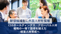 幹部候補生に外国人材を採用のCSSホールディングス―グローバル人材戦略の一環で国境を越えた経営人材育成へ