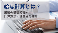 給与計算とは？業務の基礎知識や計算方法・注意点を紹介