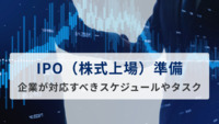IPO（株式上場）準備とは？企業が対応すべきスケジュールやタスクを解説