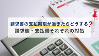 請求書の支払期限が過ぎたらどうする？請求側・支払側それぞれの対処