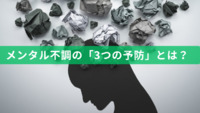 メンタル不調の「3つの予防」とは？