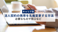 【キャリア別】法人契約の携帯を名義変更する方法｜必要なものや窓口など