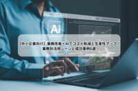 【中小企業向け】業務改善×AIでコスト削減と生産性アップ！業務別活用シーンと成功事例6選