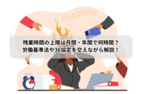残業時間の上限は月間・年間で何時間？労働基準法や36協定を交えながら解説