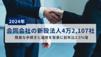2024年「合同会社」の新設法人4万2,107社　簡易な手続きと運用を背景に前年比3.5％増