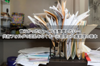 散らかったファイルを整理したい…共有フォルダの混乱をなくす一元管理と文書管理の基本