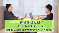 資格手当とは？メリットやデメリット、具体的な取り組み事例やポイントを紹介