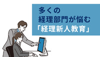 多くの経理部門が悩む「経理新人教育」