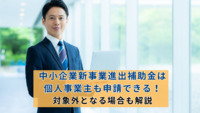 中小企業新事業進出補助金は個人事業主も申請できる！対象外となる場合も解説