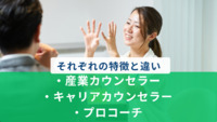 産業カウンセラー・キャリアカウンセラー・プロコーチ、それぞれの特徴と違い