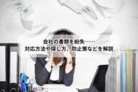会社の書類を紛失……対応方法や探し方、防止策などを解説