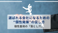 選ばれる会社になるための”個性発揮”の促し方　個性重視の「落とし穴」
