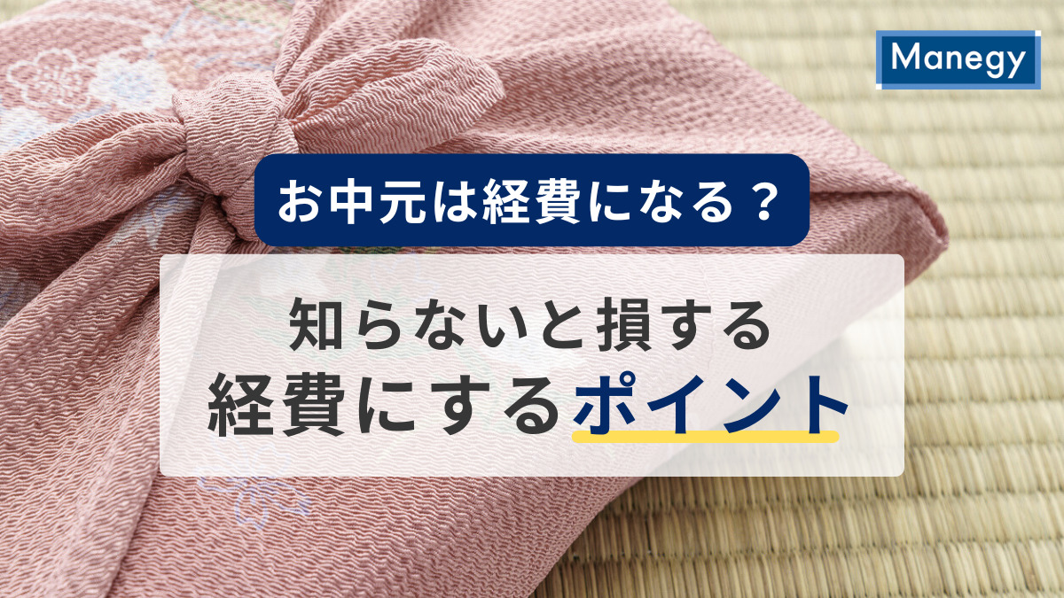 お中元って経費になるの？知らないと損する経費にするポイント