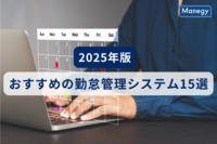 【2025年版】おすすめの勤怠管理システム15選｜種類や機能、選び方