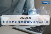 【2025年版】おすすめの採用管理システム13選｜主な機能なメリットデメリット