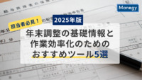 【2025年版】年末調整の担当者必見！基礎情報と作業効率化のためのおすすめツール紹介5選