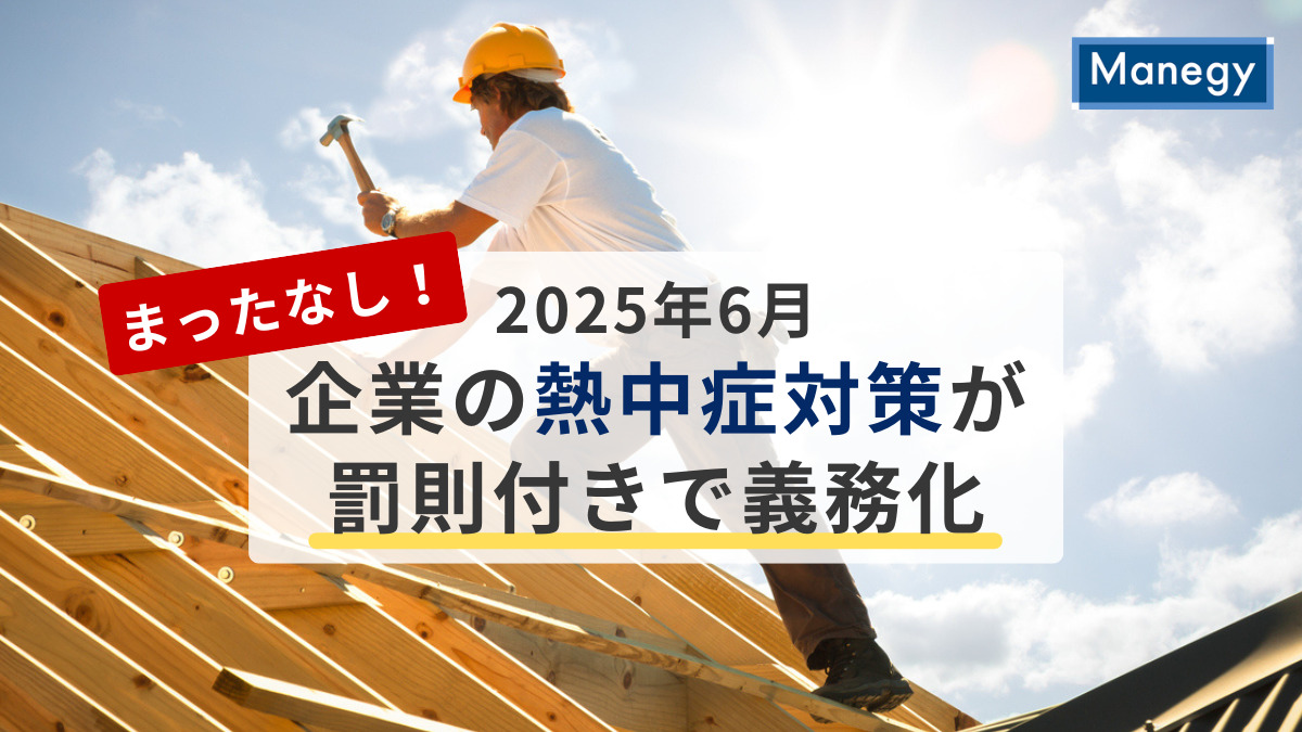 まったなし！2025年6月企業の熱中症対策が罰則付きで義務化 ～企業がすぐ取り組むべきポイント解説・就業規則も見直しを～