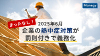 まったなし！2025年6月企業の熱中症対策が罰則付きで義務化 ～企業がすぐ取り組むべきポイント解説・就業規則も見直しを～