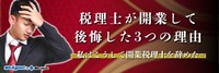 税理士が開業して後悔した3つの理由~私はこうして開業税理士を辞めた~