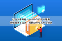 社内文書共有ルールの作り方と運用｜情報漏洩を防ぎ、業務効率を高める秘訣