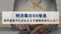 物流業のDX推進。請求書電子化がもたらす業務効率化とは？
