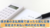 請求書の支払期限で迷ったら読む記事：設定法や未払い時の対応を解説