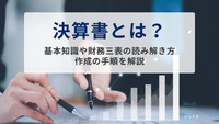 会計帳簿とは？経理担当は知っておきたい基礎知識と作成方法