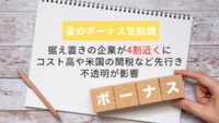 夏のボーナス支給額、据え置きの企業が4割近くに　コスト高や米国の関税など先行き不透明が影響