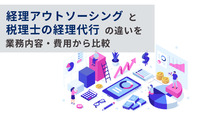 経理アウトソーシングと税理士の経理代行の違いを業務内容・費用から比較