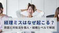 経理ミスはなぜ起こる？原因と対処法を個人・組織レベルで解説