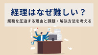 経理はなぜ難しい？業務を圧迫する理由と課題・解決方法を考える