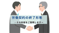 労働契約の終了形態　－その内容をご説明しますー