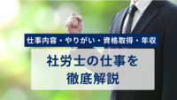 社労士とは？ 仕事内容・やりがい・資格取得・年収などを徹底解説！