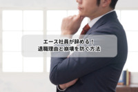 エース社員が辞める！退職理由と崩壊を防ぐ方法