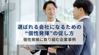 選ばれる会社になるための”個性発揮”の促し方　個性発揮に取り組む企業事例