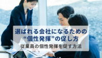 選ばれる会社になるための”個性発揮”の促し方　従業員の個性発揮を促す方法