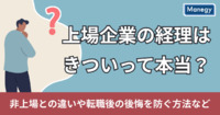 上場企業の経理はきついって本当？非上場との違いや転職後の後悔を防ぐ方法など