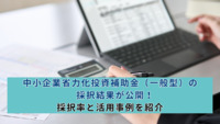 中小企業省力化投資補助金（一般型）の採択結果が公開！採択率と活用事例を紹介