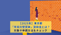 【2025年】東京都「年収の壁突破」奨励金とは？対象や申請方法をチェック