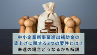 中小企業新事業進出補助金の賃上げに関する3つの要件とは？未達の場合どうなるかも解説