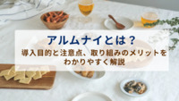 アルムナイとは？導入目的と注意点、取り組みのメリットをわかりやすく解説