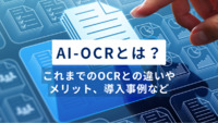 AI-OCRとは？これまでのOCRとの違いやメリット、導入事例を紹介