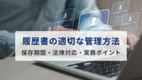 履歴書の適切な管理方法｜保存期間・法律対応・実務ポイントを解説