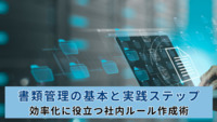 書類管理の基本と実践ステップ｜効率化に役立つ社内ルール作成術