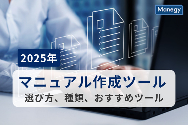 【2025年版】マニュアル作成ツールとは？選び方、種類、おすすめツール