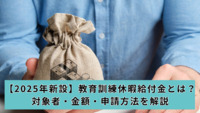 【2025年新設】教育訓練休暇給付金とは？対象者・金額・申請方法を解説